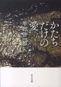 かたちだけの愛 中公文庫