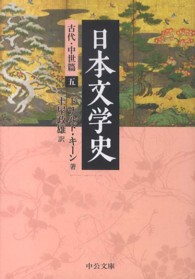 中公文庫<br> 日本文学史―古代・中世篇〈５〉