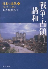 日本の近代 〈６〉 戦争・占領・講和 五百旗頭真 中公文庫