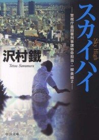 中公文庫<br> スカイハイ―警視庁墨田署刑事課特命担当・一柳美結〈２〉