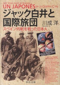 ジャック白井と国際旅団 - スペイン内戦を戦った日本人 中公文庫