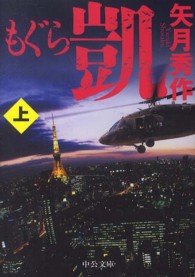 もぐら 〈凱　上〉 中公文庫