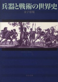 兵器と戦術の世界史 中公文庫