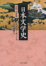 日本文学史 〈古代・中世篇　６〉 中公文庫