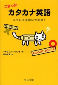 中公文庫<br> こまったカタカナ英語―つうじる英語に大変身！