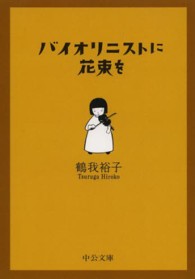 バイオリニストに花束を 中公文庫