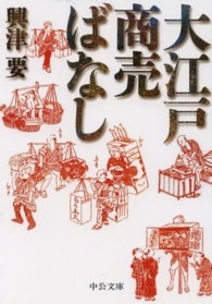 中公文庫<br> 大江戸商売ばなし