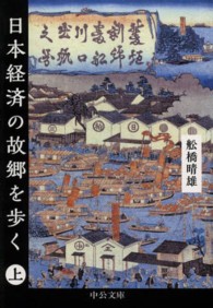 日本経済の故郷を歩く 〈上〉 中公文庫