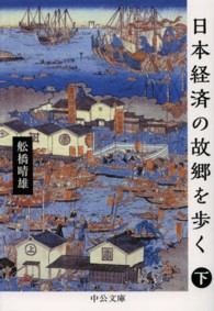 日本経済の故郷を歩く 〈下〉 中公文庫