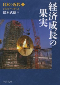 日本の近代 〈７〉 経済成長の果実 猪木武徳 中公文庫