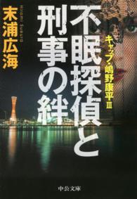 不眠探偵と刑事の絆 - キャップ・嶋野康平３ 中公文庫