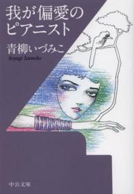 我が偏愛のピアニスト 中公文庫