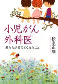 中公文庫<br> 小児がん外科医―君たちが教えてくれたこと