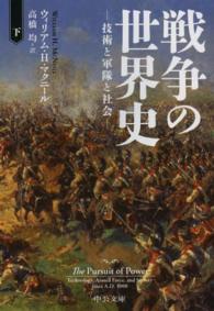 戦争の世界史 〈下〉 - 技術と軍隊と社会 中公文庫