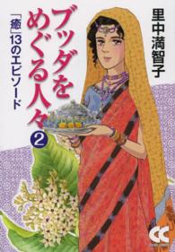 ブッダをめぐる人々 〈２〉 「癒」１３のエピソード 中公文庫＊Ｃｈｕｋｏ・ｃｏｍｉｃｓ