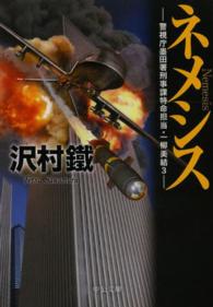 中公文庫<br> ネメシス―警視庁墨田署刑事課特命担当・一柳美結〈３〉