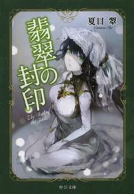 翡翠の封印 中公文庫