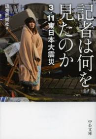 記者は何を見たのか - ３．１１東日本大震災 中公文庫