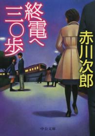中公文庫<br> 終電へ三〇歩