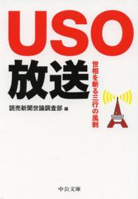 中公文庫<br> ＵＳＯ（うそ）放送―世相を斬る三行の風刺