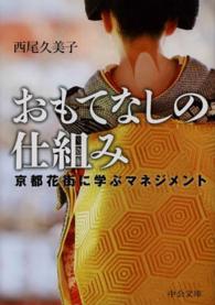 おもてなしの仕組み - 京都花街に学ぶマネジメント 中公文庫