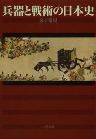 中公文庫<br> 兵器と戦術の日本史