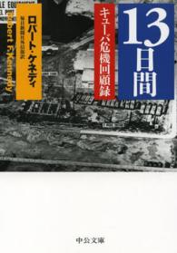 中公文庫<br> １３日間―キューバ危機回顧録 （改版）