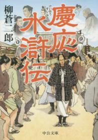 中公文庫<br> 慶応水滸伝