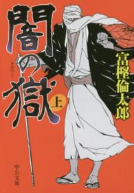 中公文庫<br> 闇の獄〈上〉