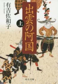 出雲の阿国 〈上〉 中公文庫 （改版）