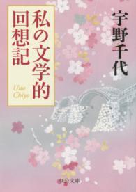 私の文学的回想記 中公文庫