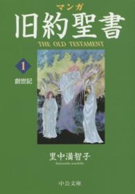中公文庫<br> マンガ旧約聖書 〈１〉 創世記