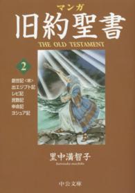 中公文庫<br> マンガ旧約聖書〈２〉出エジプト記／レビ記他