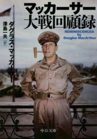 マッカーサー大戦回顧録 中公文庫 （改版）