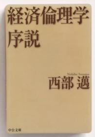 中公文庫<br> 経済倫理学序説 （改版）