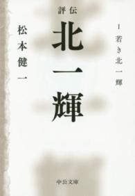 中公文庫<br> 評伝北一輝〈１〉若き北一輝