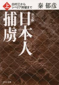 中公文庫<br> 決定版　日本人捕虜〈上〉―白村江からシベリア抑留まで