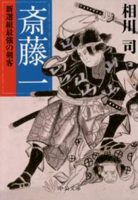 斎藤一 - 新選組最強の剣客 中公文庫