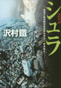 シュラ - 警視庁墨田署刑事課特命担当・一柳美結４ 中公文庫