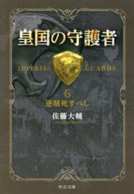中公文庫<br> 皇国の守護者〈６〉逆賊死すべし