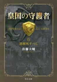 皇国の守護者 〈６〉 逆賊死すべし 中公文庫