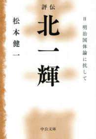 中公文庫<br> 評伝　北一輝〈２〉明治国体論に抗して