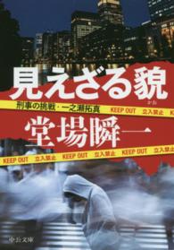中公文庫<br> 見えざる貌―刑事の挑戦・一之瀬拓真