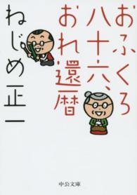 中公文庫<br> おふくろ八十六、おれ還暦