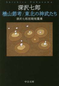 楢山節考／東北の神武たち 中公文庫