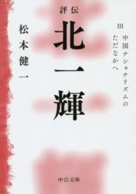 評伝北一輝 〈３〉 中国ナショナリズムのただなかへ 中公文庫