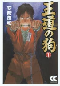 中公文庫＊Ｃｈｕｋｏ・ｃｏｍｉｃｓ<br> 王道の狗 〈１〉