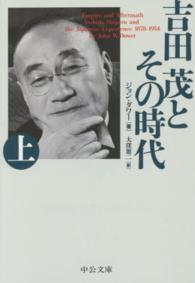 吉田茂とその時代 〈上〉 中公文庫 （改版）
