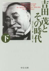 吉田茂とその時代 〈下〉 中公文庫 （改版）