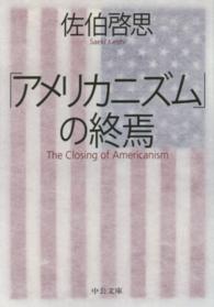 中公文庫<br> 「アメリカニズム」の終焉